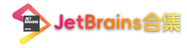 JetBrains 合集